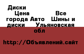  Диски Salita R 16 5x114.3 › Цена ­ 14 000 - Все города Авто » Шины и диски   . Ульяновская обл.